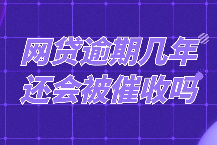 网贷逾期几年还会被催收吗?逾期多少额度会上门催收呢?