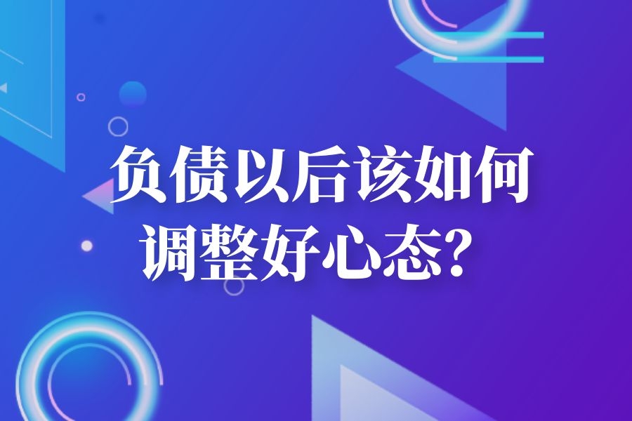 负债以后该如何调整好心态?学会这三招