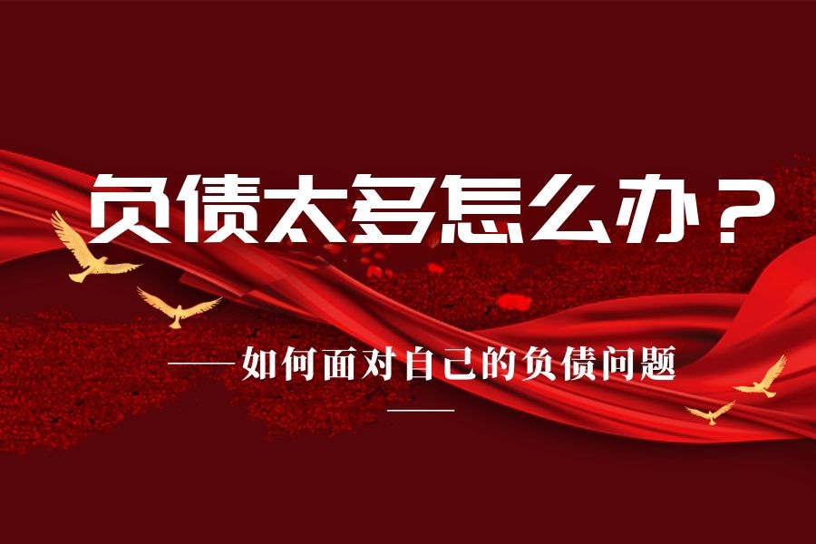 负债太多了怎么办?如何去面对自己的负债问题?