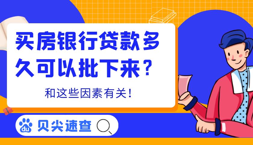 买房银行贷款多久可以批下来？和这些因素有关！  第1张