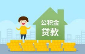 哪些情况可以提取公积金还房贷？成都这样规定！都汇总在这里